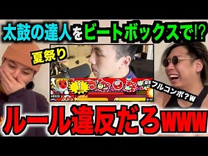 太鼓の達人を口でプレイする猛者現るwwwww