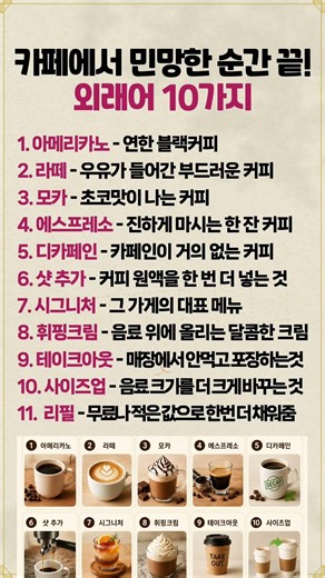 카페에서 민망한 순간 끝! 외래어 10가지 #시니어정보 #생활상식