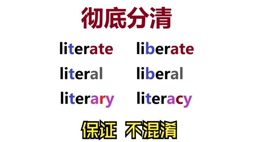 刷到就是赚到｜用后缀 分清词意 超简单｜literate、literal、literary、literacy、liberate、liberal、liberty