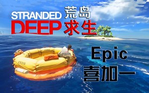 【Epic喜加一】荒岛求生 Stranded Deep（24小时）