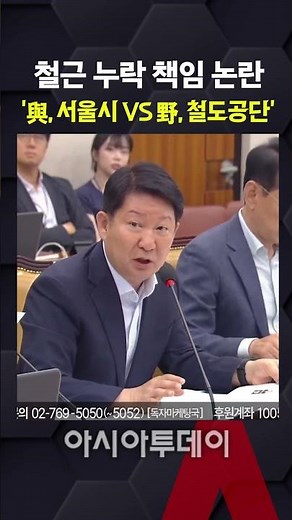 Controversy Over Responsibility for Rebar Omission… 'Ruling Party, Seoul City VS Opposition Party...