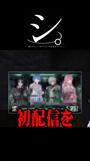 に〇さんじの新人ライバーがバケモノすぎる件について #shorts #minecraft #マイクラ #vtuber