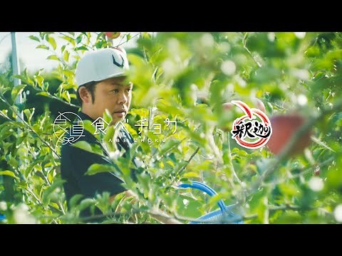 日本一の「りんごバカ」 釈迦のりんご園篇【食べチョク生産者特集】