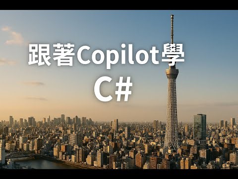 [C#教學] while敘述 - 跟著Copilot學C# EP13
