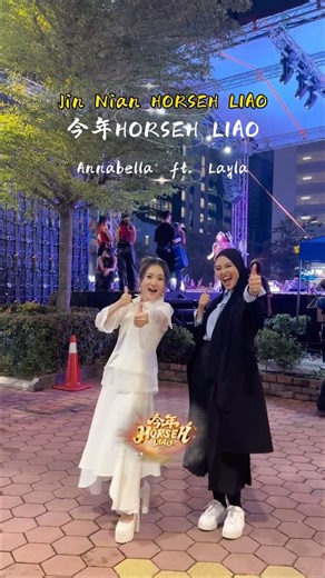 Annabella Chua 蔡咏琪 on Instagram: "在NYE Countdown Show被我Challenge的 @laylasania 🤭🤭 一起跳 #今年HORSEHLIAO ! 不错哟～ 学几分钟就会了哟 Pannai 😘 @hmentertainmentmy 我们两个可以参加比赛赢money吗 😍😍 #2026新年歌 #新年歌 #cnysong #dancechallenge"