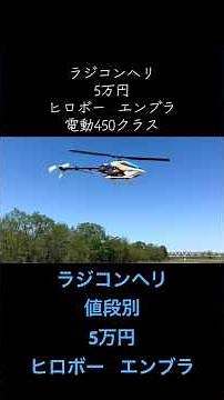 Flying RC helicopters by price point: The 50,000 yen Hirobo Embla, electric 450 class #RChelicopt...