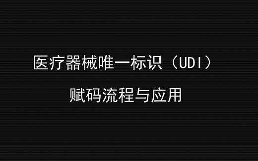 2022.3.31医疗器械唯一标识（UDI）赋码流程与应用