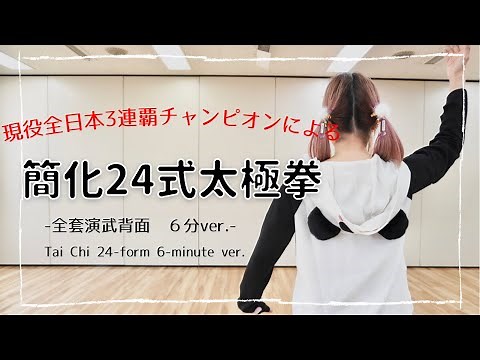 【24式太極拳背面2021最新版】チャンピオンによる全套演武-6分ver.-