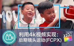 【视频大拍档】利用4k视频模拟镜头运动(FCPX)