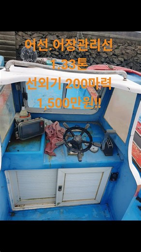 어선.어장관리선 1.33톤 선외기 200마력 (김사부선박중개소)
