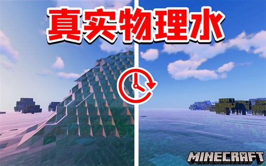 我的世界 真实物理水