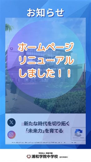 浦和学院中学校【公式】 on Instagram: "【お知らせ📢】 ／ 中学校公式ホームページ リニューアルしました‼️✨ ＼ 学校案内のページにて、学校紹介・学習の特色・校舎の特徴など今までより、より詳しくご覧いただけるようになりました👀✨ ぜひご覧ください🫶 #浦和学院 #浦学 #埼玉県 #私立高校 #私立中学校 #浦学ふぁみりー #さいたま市内私立中学校 #新設校 #中高一貫 #中学受験 #入試 #公式ホームページリニューアル"