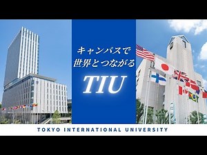 東京国際大学 『キャンパスで世界とつながるTIU』