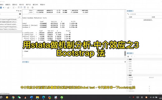 用stata做机制分析-中介效应之3Bootstrap 法