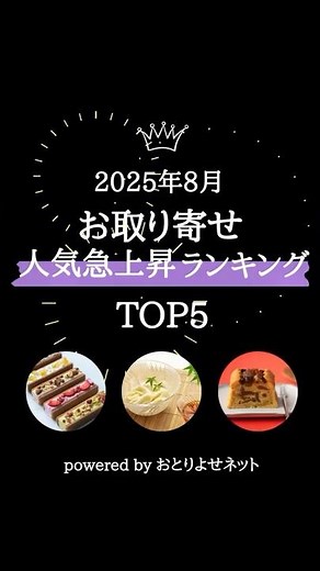 [August 2025] Ranking of rapidly increasing popular mail-order items (Gourmet/Sweets)