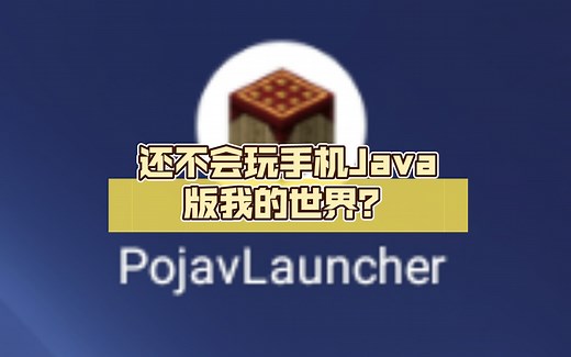 还不会玩手机Java版我的世界？手把手教你下载启动器[PojavLauncher]