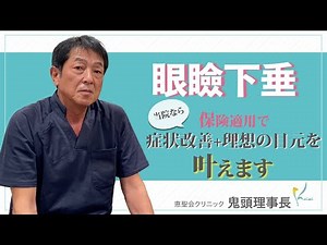 【鬼頭理事長が解説】眼瞼下垂『保険適用で症状改善 理想の目元に✨』