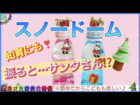 【超簡単！100均】R1容器のスノードームが可愛すぎ💖🎄クリスマスにこどもと作って飾ろう❣️指先をいっぱい動かして知育しよう❣️ #クリスマス #手作り #スノードーム