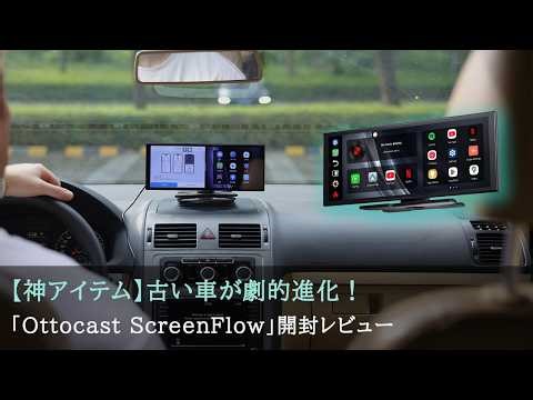 【神アイテム】古い車が劇的進化！置くだけ10.26インチ大画面ナビ「Ottocast ScreenFlow」開封レビュー【CarPlay/Android Auto/ドラレコ】