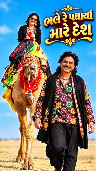 💐 Welcome to my land Superhit Gujarati song.😘 Vikram Thakor / Mamta Soni.🌹#shorts