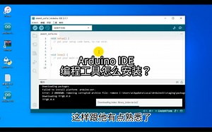 Arduino IDE编程工具怎么安装？