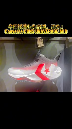 【試着レビュー】富樫勇樹シグネチャー！Converse CONS UNAVERAGE MIDを履いてみた #バッシュ #bleague #shorts