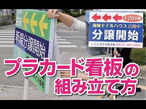 プラカード看板の組み立て方【不動産応援ドットコム】
