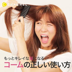 もっとキレイな髪になる♡コームの正しい使い方 💁C CHANNELのアプリではたくさんの動画が見られます🎶保存機能もありますので、ぜひ使ってみてくださいね💕 https://goo.gl/VifRTg 「髪の毛が常に痛んでる（泣）」 「毛先がバサバサしている（汗）」 とお悩みの方は、お使いのコームの使い方を変えてみては？？ 実はコームの間違った使い方で、髪の毛が痛んでしまったりしていることが多いのです！！ 髪の毛のキューティクルを守りながら、綺麗に髪の毛をコームでとかす方法をお教えします♫ ■CASE1 × 濡れた状態でとかす →髪が濡れた状態でとかすと、切れ毛の原因に！きちんと乾かしてからとかしましょう☆ ■CASE2 × 細かいコームでとかす →細かいコームでとかすと、絡まりの原因に！目の粗いコームでとかしましょう☆ ■CASE3 × 髪の根元からとかす →髪の根元からとかすと、絡まり・切れ毛の原因に！毛先から根元の順序でとかしましょう☆ ■CASE4 × 強くとかす →細かいコームで強くとかすと、絡まりの原因に！頭を下げて、血流を良くしてとかしましょう☆ 出演 Moemi 