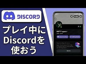 スマホでゲームをしながらDISCORDを使う方法｜ディスコード音声チャット＆モバイルオーバーレイ解説