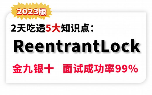 B站讲的最好的ReentrantLock、AQS、自旋锁、CAS锁机制、Synchronized各种锁及Java实现！
