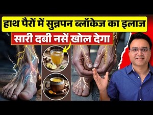 हाथ पैरों में सुन्नपन, नसों की ब्लॉकेज तुरंत खुल जाएगी इस घरेलू नुस्खे से | Healthy Hamesha