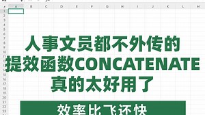 🔥人事文员都不外传的提效函数CONCATENATE，存下吧！带了案例讲的！