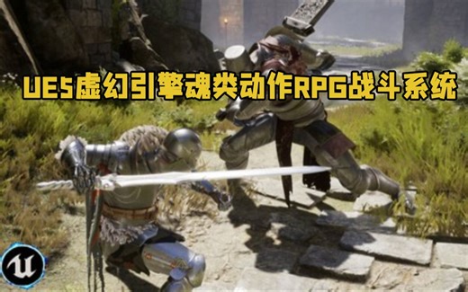 UE5虚幻引擎魂类动作RPG战斗系统制作视频教程 RRCG