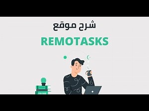 شرح موقع remotask وطريقة فتح بعض المهام وربح 10$$$$في اليوم