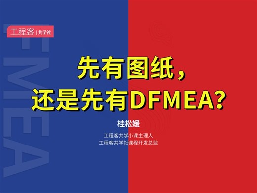 先有图纸，还是先有DFMEA？