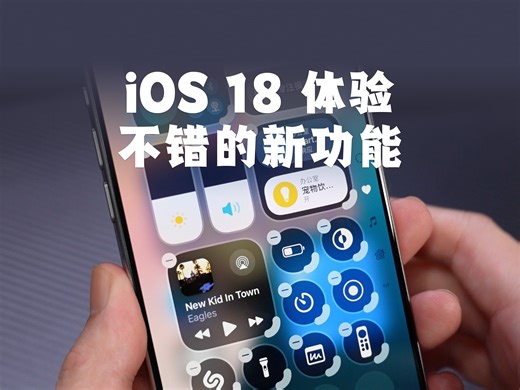iOS18快速上手体验，这几个新功能还不错！