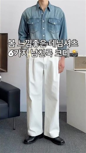 봄 남자 느낌좋은 데님셔츠 6가지 남친룩 코디 #남자코디 #남자코디추천 #남자봄코디 #남친룩 #오오티디