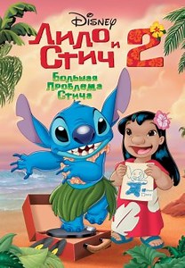 Лило и Стич 2: Большая проблема Стича (2005)