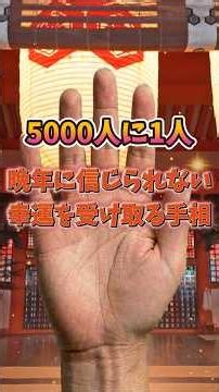 1 in 5,000: The Palm Line That Brings Good Fortune in Your Later Years
