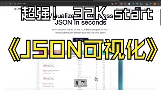 【程序员福利】开源神器json4u，让你告别JSON处理噩梦！可视化分析数据从未如此简单！