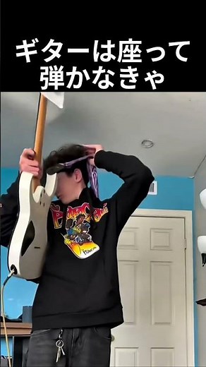ギターは座って弾かなきゃ #ギター