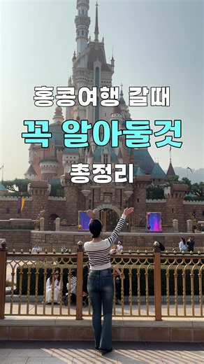 홍콩여행 직접 경험해보고 정리한 꿀팁 모음집.zip 홍콩 가는 친구에게 공유해주세요! 자세한 내용 필요시 “홍콩” 댓글 달아주세요 🙌 ✔️틈새 혜택 이심 15% 할인코드 [tmsae] 프로필 링크 클릭시 바로 할인 적용 1. 현금 준비 필수 란퐁유엔 등 현지식당, 야시장, 택시 등에서 현금만 받는 곳들이 있었어요 옥토퍼스 카드라고 다 되는건 x 2. 전자담배 금지 홍콩이 담배 관련 규제가 강했어요. 압수   벌금까지 나올 수 있어요 3. 홍콩 이심 실명인증 주의 같이 갔던 친구는 홍콩 공항에서 호텔 도착할때까지도 이심 실명인증 안돼서 이심을 다시 구매했어요! 홍콩 이심 일부는 실명인증 과정이 필요하니 꼭 확인하세요 저는 이런 이심 특유의 번거로운 설치 과정과 실명인증이 싫어 세일리 사용했는데요. 어른들도 셀프 설치 가능할 정도로 너무 쉽고 편했어요! 심지어 데이터 사용량도 바로바로 확인되더라구요 게다가 홍콩-마카오 이동할때도 막힘 없이 알아서 빵빵 터졌고 vpn 기능 기본 제공되더