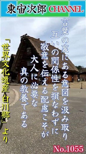 【宙次郎の本日の教訓】№1055「大人同士のコミュニケーショと褒めることの繊細さと難しさを知る。」日々の生活のヒントになって頂けたら幸いです。背景「世界文化遺産 白川郷」の１シーンより。＃shorts