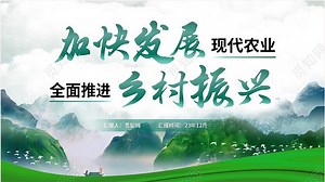 绿色简约发展现代农业推进乡村振兴工作汇报PPT模板下载 - 觅知网
