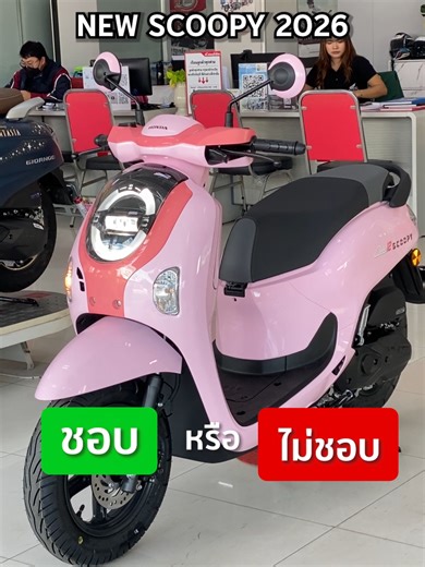 ชอบหรือไม่ชอบ New Scoopy 2026 #ฮอนด้าปิยะ #เทรนด์วันนี้ #scoopy