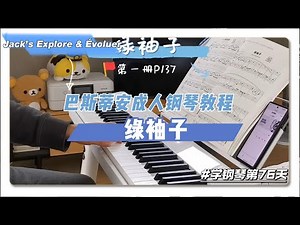 绿袖子 | 巴斯蒂安成人钢琴教程第1册 | 学钢琴第76天 | Greensleeves | Bastien Piano for Adults book 1