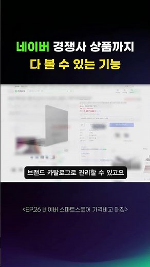 Naver Smart Store feature that lets you see competitor products too #NaverShopping #PriceComparison