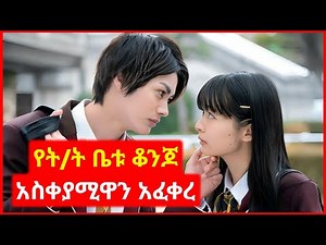 🔴 የተናቀችውን ደሀ ተማሪ ቆንጆው ልጅ አፈቀራት | Kokeb Film - ኮከብ ፊልም | K Drama | የኮሪያ ፊልም