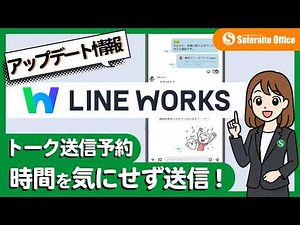 【LINE WORKS】 アップデート情報：トーク送信予約 時間を気にせず送信！｜サテライトオフィス