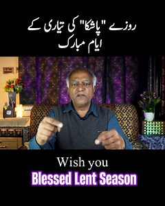 دعا روزہ اور خَیرات dua roza aur kherat - prayer fasting and charity - Prof. Mushtaq Asad #jesus #yasu #Yasu #yeshu #Masih #christ #jesuschrist #Jesus #gospel #merrychristmas #cross #biblestudy #bibleverse #dua #roza #charity | Prof. Mushtaq Asad